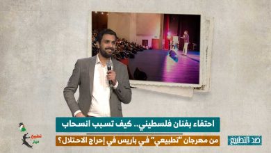 احتفاء بفنان فلسطيني.. كيف تسبب انسحاب من مهرجان “تطبيعي” في باريس في إحراج الاحتلال؟