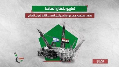 تطبيع بقطاع الطاقة.. هكذا ستصبح مصر بوابة إسرائيل لتصدير الغاز لدول العالم