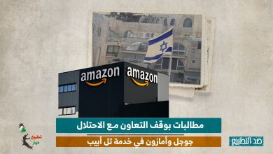 مطالبات بوقف التعاون مع الاحتلال.. جوجل وأمازون في خدمة تل أبيب!
