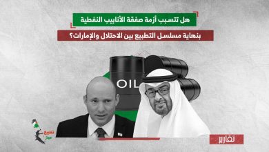 هل تتسبب أزمة صفقة الأنابيب النفطية بنهاية مسلسل التطبيع بين الاحتلال والإمارات؟