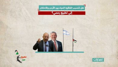 هل تتسبب اتفاقية المياه بين الأردن والاحتلال إلى تطبيع رسمي؟