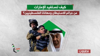 كيف تستفيد الإمارات من جرائم الاستيطان ومعاناة الفلسطينيين؟