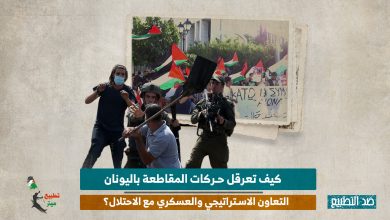 كيف تعرقل حركات المقاطعة باليونان التعاون الاستراتيجي والعسكري مع الاحتلال؟