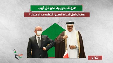 هرولة بحرينية نحو تل أبيب.. كيف تواصل المنامة تعميق التطبيع مع الاحتلال؟  