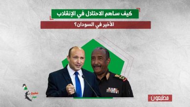 كيف ساهم الاحتلال في الإنقلاب الأخير في السودان؟