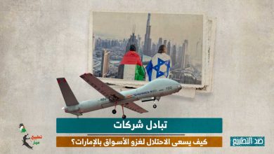 تبادل شركات.. كيف يسعى الاحتلال لغزو الأسواق بالإمارات؟