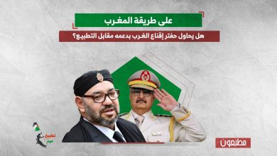 على طريقة المغرب.. هل يحاول حفتر إقناع الغرب بدعمه مقابل التطبيع؟