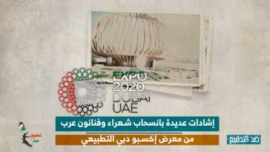 إشادات عديدة بانسحاب شعراء وفنانون عرب من معرض إكسبو دبي التطبيعي 