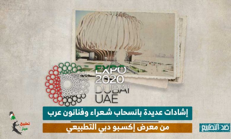 إشادات عديدة بانسحاب شعراء وفنانون عرب من معرض إكسبو دبي التطبيعي 