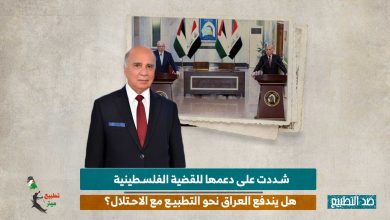 شددت على دعمها للقضية الفلسطينية.. هل يندفع العراق نحو التطبيع مع الاحتلال؟