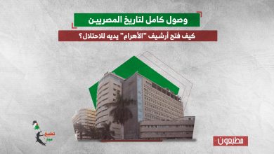 وصول كامل لتاريخ المصريين.. كيف فتح أرشيف "الأهرام" يديه للاحتلال؟