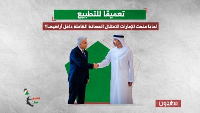 تعميقا للتطبيع.. لماذا منحت الإمارات الاحتلال الحصانة الكاملة داخل أراضيها؟
