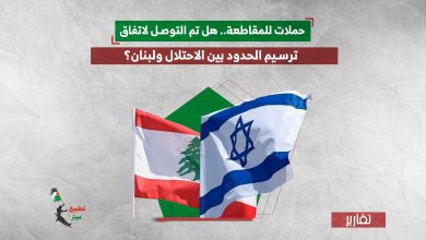 حملات للمقاطعة.. هل تم التوصل لاتفاق ترسيم الحدود بين الاحتلال ولبنان؟