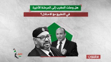 هل وصلت المغرب إلى المرحلة الأخيرة في التطبيع مع الاحتلال؟