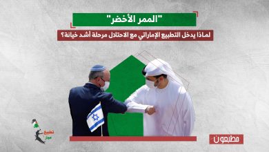 "الممر الأخضر".. لماذا يدخل التطبيع الإماراتي مع الاحتلال مرحلة أشد خيانة؟