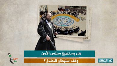 هل يستطيع مجلس الأمن وقف استيطان الاحتلال؟
