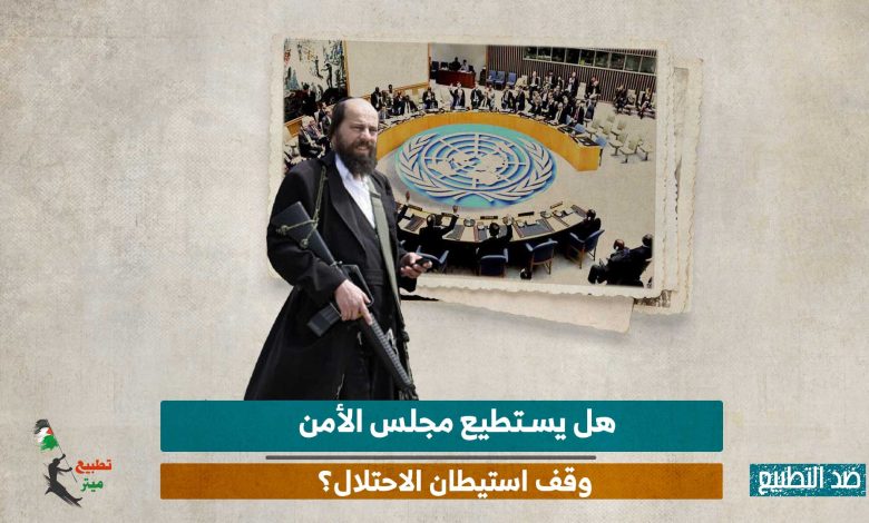 هل يستطيع مجلس الأمن وقف استيطان الاحتلال؟