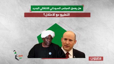 هل يعمق المجلس السوداني الانتقالي الجديد التطبيع مع الاحتلال؟
