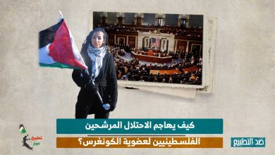 كيف يهاجم الاحتلال المرشحين الفلسطينيين لعضوية الكونغرس؟