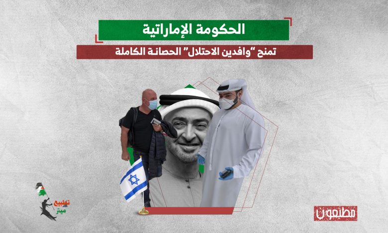 الحكومة الإماراتية تمنح “وافدين الاحتلال” الحصانة الكاملة