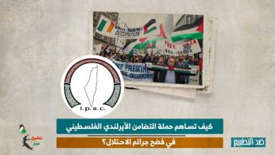 كيف تساهم حملة التضامن الأيرلندي الفلسطيني في فضح جرائم الاحتلال؟