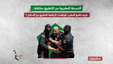 النسخة المغربية من التطبيع مختلفة.. كيف تقمع المغرب الوقفات الرافضة للتطبيع مع الاحتلال؟