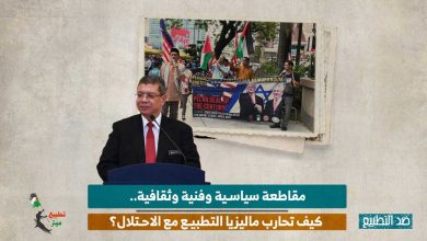 مقاطعة سياسية وفنية وثقافية.. كيف تحارب ماليزيا التطبيع مع الاحتلال؟