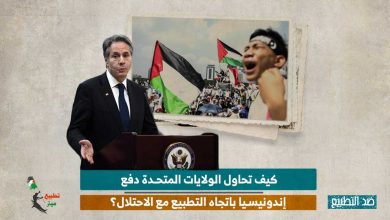 كيف تحاول الولايات المتحدة دفع إندونيسيا باتجاه التطبيع مع الاحتلال؟