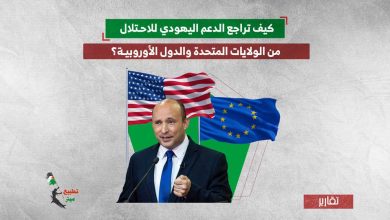 كيف تراجع الدعم اليهودي للاحتلال من الولايات المتحدة والدول الأوروبية؟
