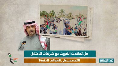هل تعاقدت الكويت مع شركات الاحتلال للتجسس على الهواتف الذكية؟