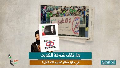 هل تقف شوكة الكويت في حلق قطار تطبيع الاحتلال؟