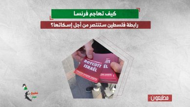 كيف تهاجم فرنسا رابطة فلسطين ستنتصر من أجل إسكاتها؟