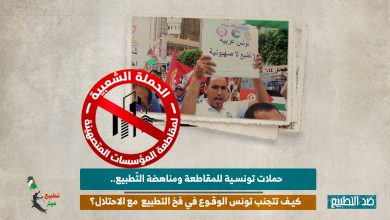 حملات تونسية للمقاطعة ومناهضة التّطبيع.. كيف تتجنب تونس الوقوع في فخ التطبيع  مع الاحتلال؟
