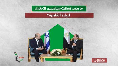 ما سبب تهافت سياسيين الاحتلال لزيارة القاهرة؟