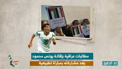 مطالبات عراقية بإقالة يونس محمود بعد مشاركته بمباراة تطبيعية