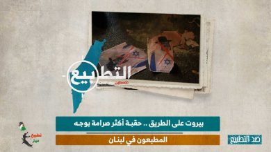 بيروت على الطريق.. حقبة أكثر صرامة بوجه المطبعون في لبنان