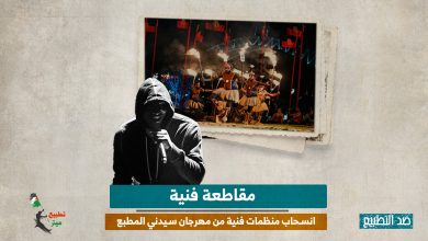 مقاطعة فنية.. انسحاب منظمات فنية من مهرجان سيدني المطبع 