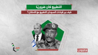 التطبيع كان ضروريًا.. كيف برر قيادات السودان التطبيع مع الاحتلال؟