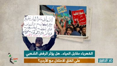 الكهرباء مقابل المياه.. هل يؤثر الرفض الشعبي على اتفاق الاحتلال مع الأردن؟