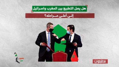 هل يصل التطبيع بين المغرب واسرائيل إلى أعلى مراحله؟