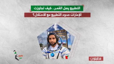 التطبيع يصل القمر.. كيف تجاوزت الإمارات حدود التطبيع مع الاحتلال؟