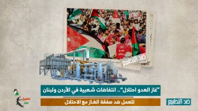 “غاز العدو احتلال”.. انتفاضات شعبية في الأردن ولبنان للعمل ضد صفقة الغاز مع الاحتلال