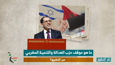 ما هو موقف حزب العدالة والتنمية المغربي من التطبيع؟