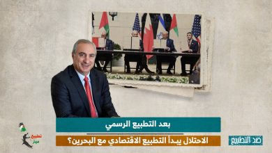 بعد التطبيع الرسمي.. الاحتلال يبدأ التطبيع الاقتصادي مع البحرين؟