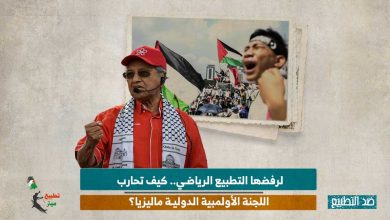 لرفضها التطبيع الرياضي.. كيف تحارب اللجنة الأولمبية الدولية ماليزيا؟