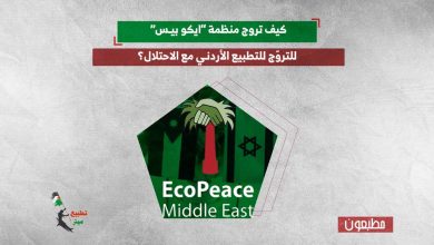 كيف تروج منظمة “ايكو بيس” للتروّج للتطبيع الأردني مع الاحتلال؟