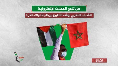 هل تنجح الحملات الإلكترونية للشباب المغربي بوقف التطبيع بين الرباط والاحتلال؟