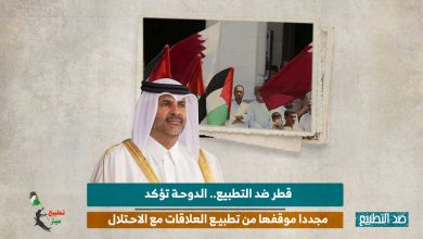 قطر ضد التطبيع.. الدوحة تؤكد مجددا موقفها من تطبيع العلاقات مع الاحتلال