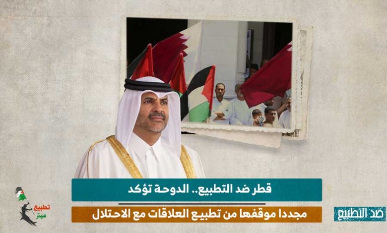 قطر ضد التطبيع.. الدوحة تؤكد مجددا موقفها من تطبيع العلاقات مع الاحتلال