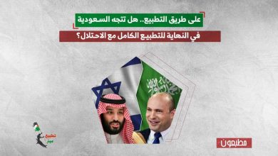 على طريق التطبيع.. هل تتجه السعودية في النهاية للتطبيع الكامل مع الاحتلال؟